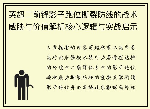 英超二前锋影子跑位撕裂防线的战术威胁与价值解析核心逻辑与实战启示