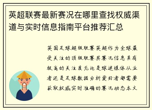 英超联赛最新赛况在哪里查找权威渠道与实时信息指南平台推荐汇总