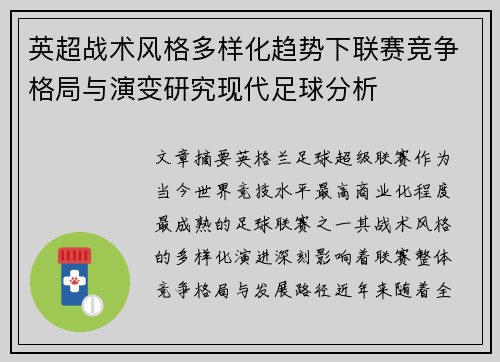 英超战术风格多样化趋势下联赛竞争格局与演变研究现代足球分析