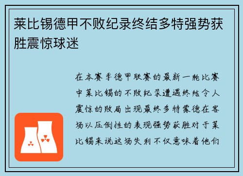 莱比锡德甲不败纪录终结多特强势获胜震惊球迷