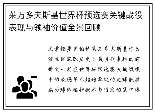莱万多夫斯基世界杯预选赛关键战役表现与领袖价值全景回顾 莱万多夫斯基世界杯预选赛关键战役表现与领袖价值全景回顾