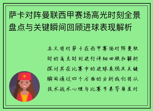 萨卡对阵曼联西甲赛场高光时刻全景盘点与关键瞬间回顾进球表现解析