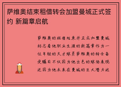 萨维奥结束租借转会加盟曼城正式签约 新篇章启航 萨维奥结束租借转会加盟曼城正式签约 新篇章启航