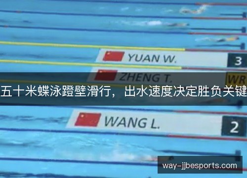 五十米蝶泳蹬壁滑行，出水速度决定胜负关键